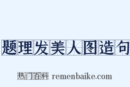 题理发美人图造句是什么意思的图片